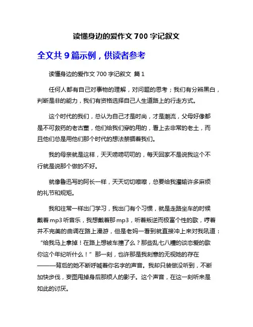 读懂身边的爱作文700字记叙文