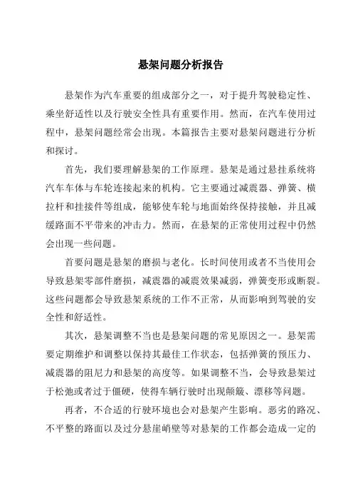 悬架问题分析报告