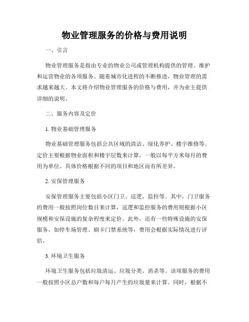 物业管理服务的价格与费用说明