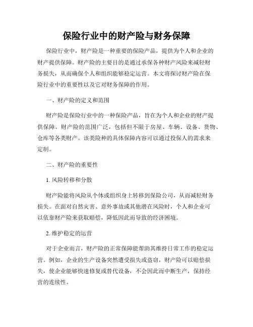 保险行业中的财产险与财务保障