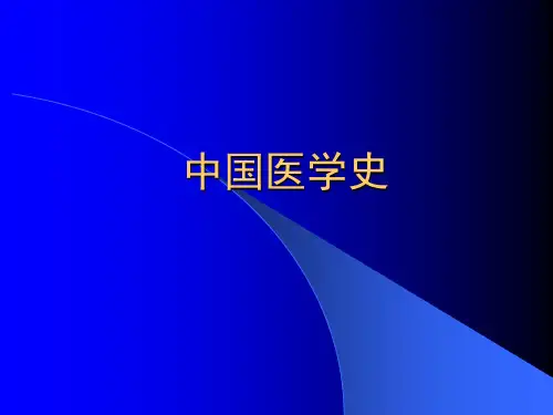 第一章 医学史 ppt课件