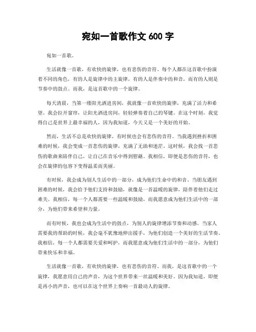 宛如一首歌作文600字