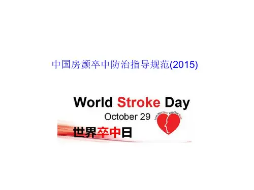 房颤卒中预防整理版