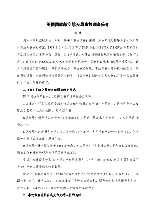美国国家航空航天局事故调查简介