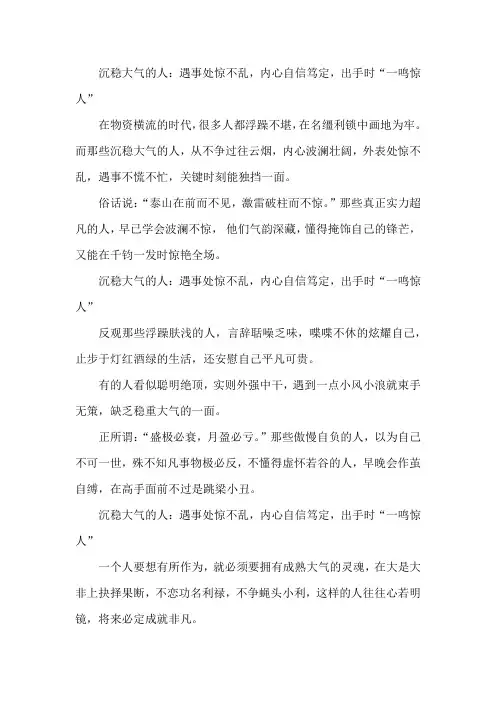 沉稳大气的人：遇事处惊不乱,内心自信笃定,出手时“一鸣惊人”