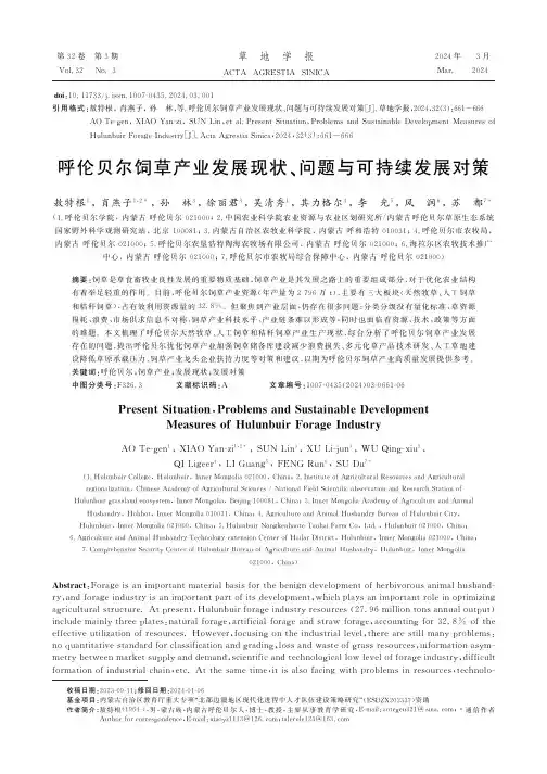 呼伦贝尔饲草产业发展现状、问题与可持续发展对策
