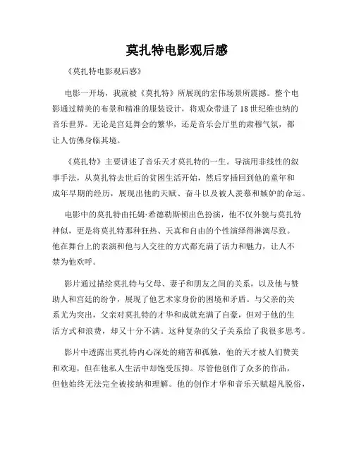 莫扎特电影观后感