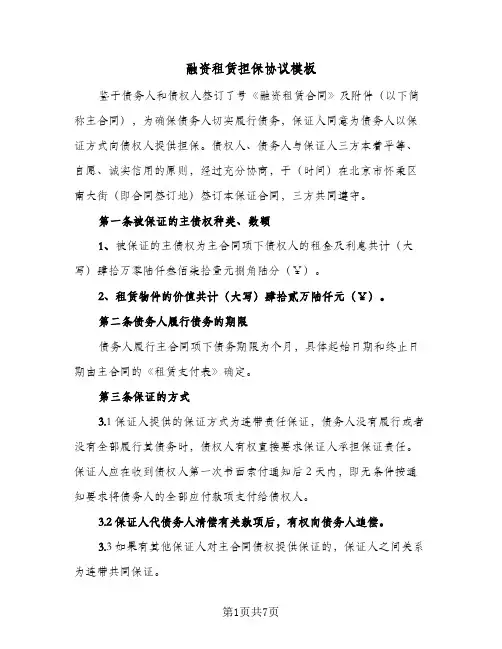 融资租赁担保协议模板（三篇）