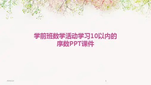 2024版年度学前班数学活动学习10以内的序数PPT课件