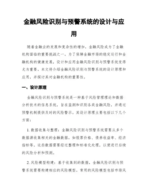 金融风险识别与预警系统的设计与应用