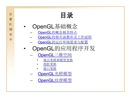 十三讲OpenGL技术简介ppt课件