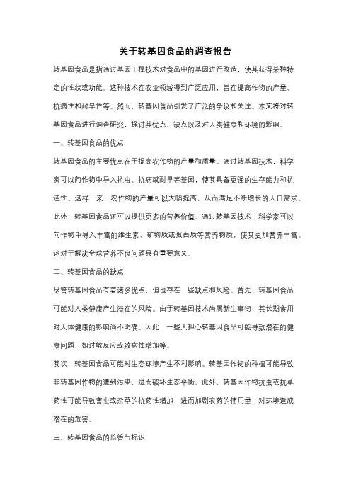 关于转基因食品的调查报告