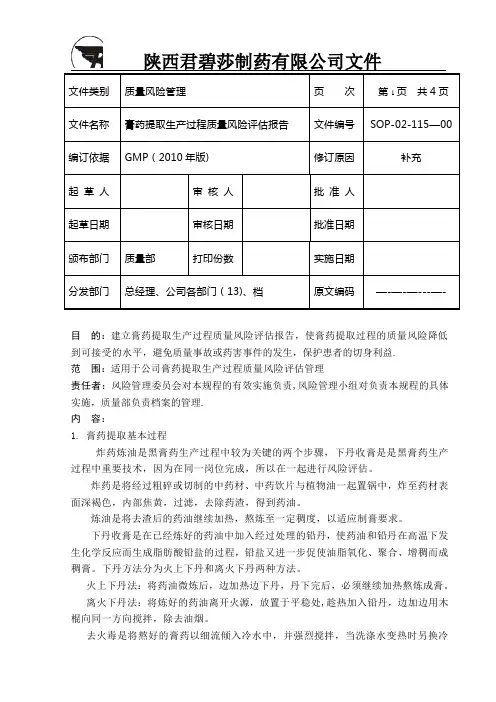膏药提取工序质量风险评估报告