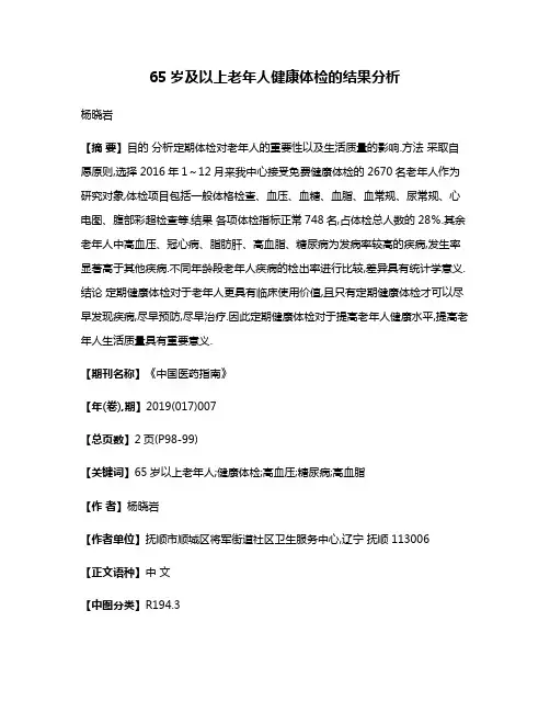 65岁及以上老年人健康体检的结果分析