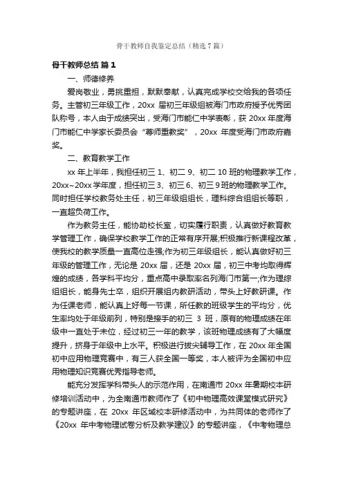 骨干教师自我鉴定总结（精选7篇）