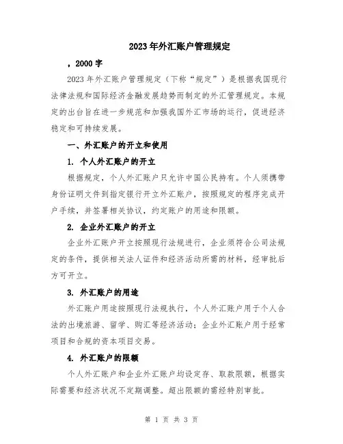 2023年外汇账户管理规定