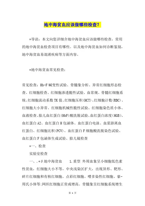 地中海贫血应该做哪些检查？1