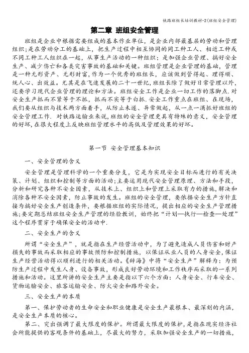 铁路班组长培训教材-2(班组安全管理)
