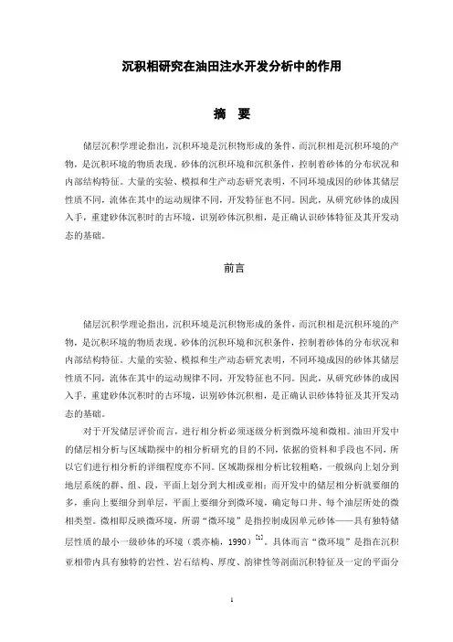 沉积相研究在油田注水开发分析中的作用