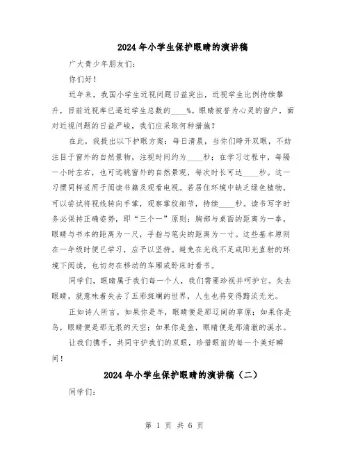 2024年小学生保护眼睛的演讲稿（五篇）