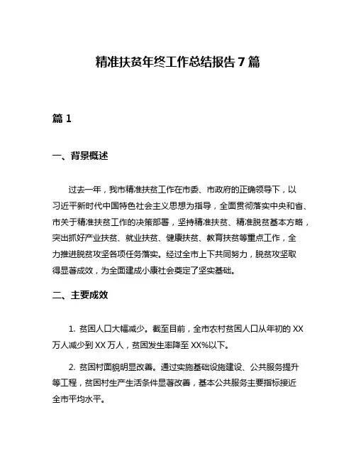 精准扶贫年终工作总结报告7篇
