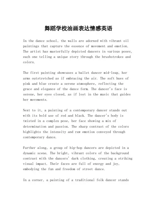 舞蹈学校油画表达情感英语