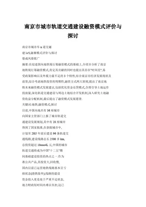 南京市城市轨道交通建设融资模式评价与探讨