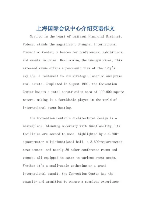上海国际会议中心介绍英语作文