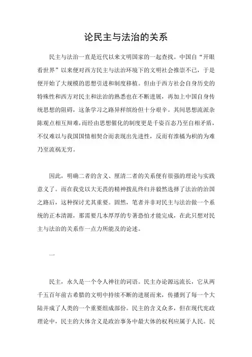 论民主与法治的关系