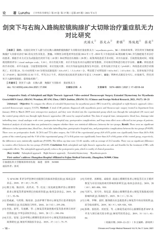 剑突下与右胸入路胸腔镜胸腺扩大切除治疗重症肌无力对比研究