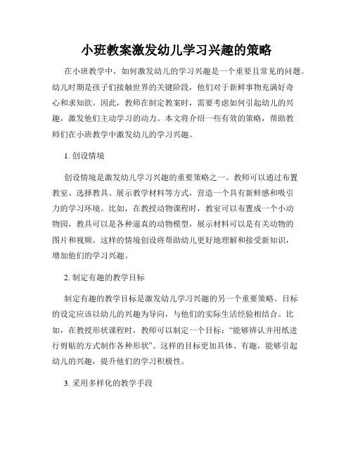 小班教案激发幼儿学习兴趣的策略