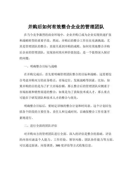 并购后如何有效整合企业的管理团队