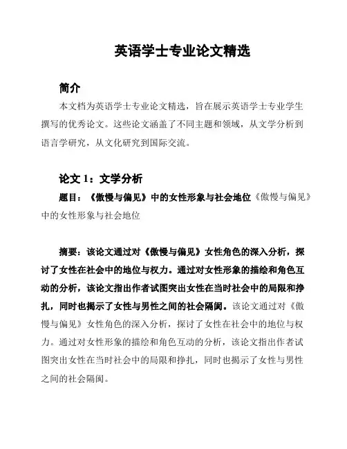 英语学士专业论文精选