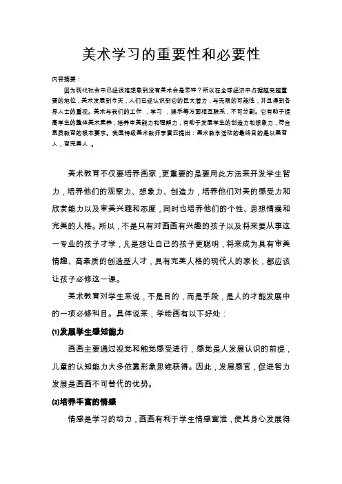 美术学习的重要性和必要性