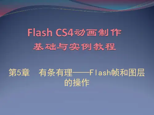 第5章 Flash帧和图层的操作
