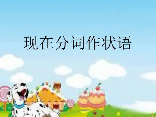 高中现在分词作状语完整版