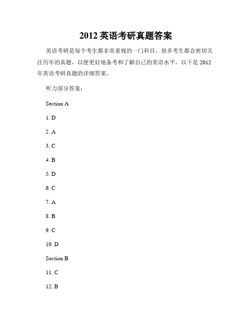 2012英语考研真题答案