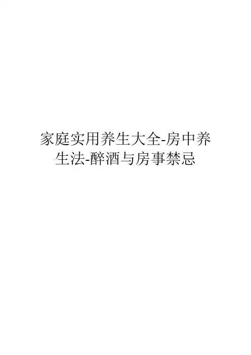 家庭实用养生大全-房中养生法-醉酒与房事禁忌