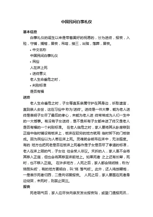 中国民间白事礼仪