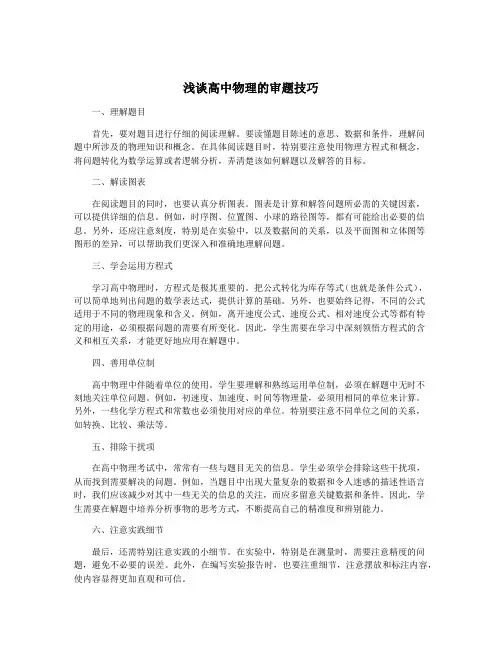 浅谈高中物理的审题技巧