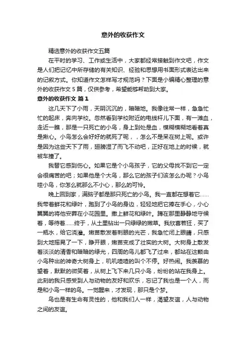 精选意外的收获作文五篇
