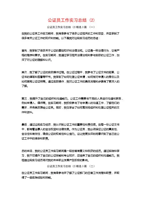 公证员工作实习总结3篇