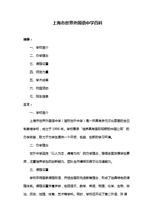 上海市世界外国语中学百科