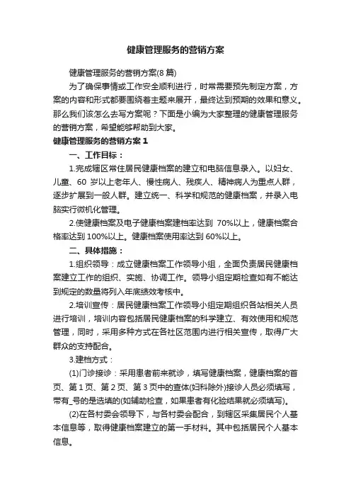 健康管理服务的营销方案（8篇）