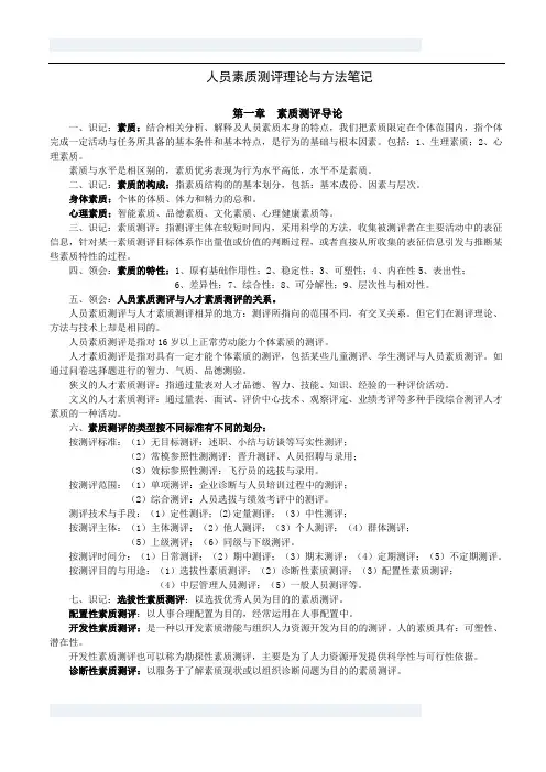 人员素质测评笔记