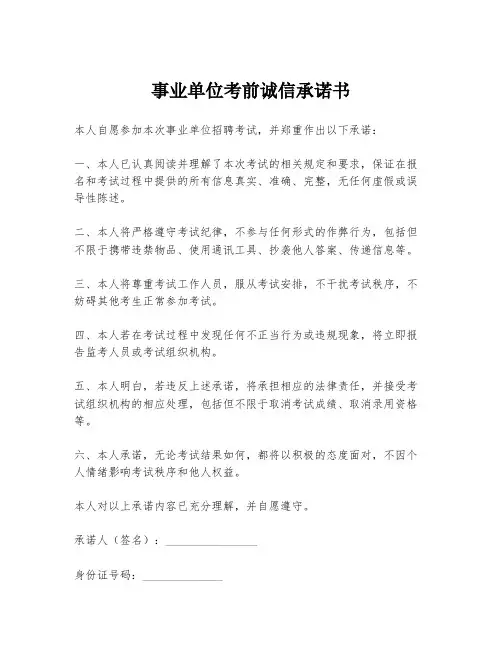 事业单位考前诚信承诺书