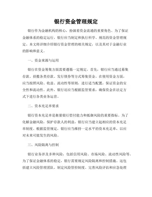 银行资金管理规定