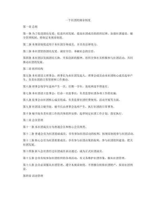 一个社团的规章制度