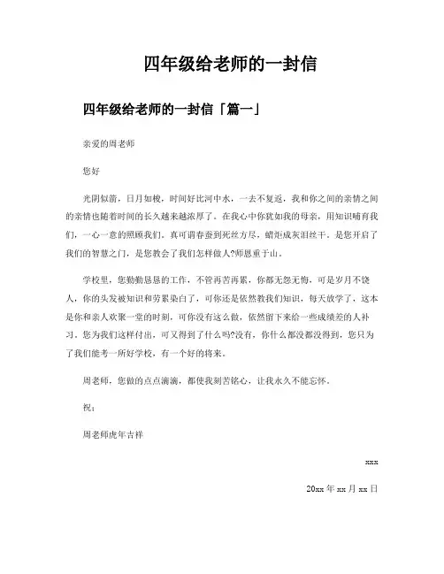 四年级给老师的一封信