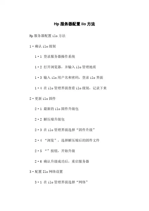 Hp服务器配置ilo方法